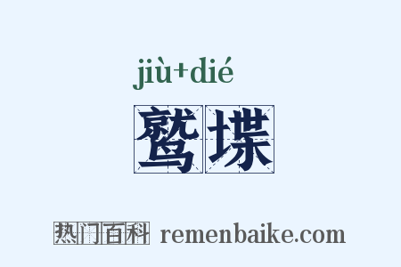 鹫堞是什么意思的图片